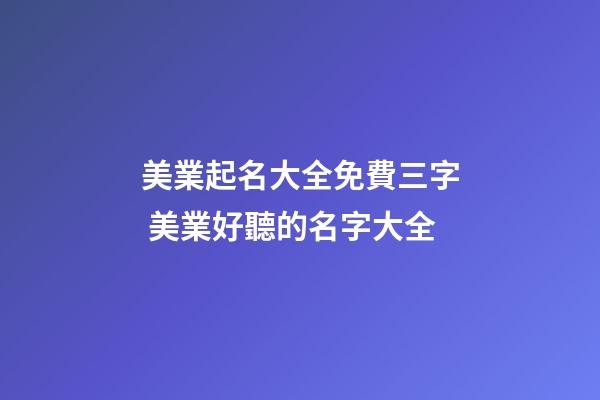 美業起名大全免費三字 美業好聽的名字大全-第1張-店鋪起名-玄機派